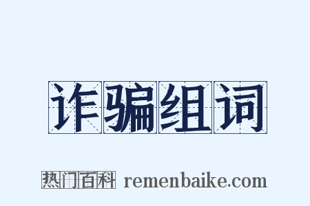 诈骗组词是什么意思的图片
